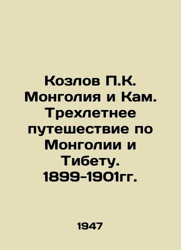 Kozlov P.K. Mongoliya i Kam. Trekhletnee puteshestvie po Mongolii i Tibetu. 1899-1901gg./Kozlov P.K. Mongolia and Kam. Three-year journey through Mongolia and Tibet. 1899-1901. In Russian (ask us if in doubt) - landofmagazines.com