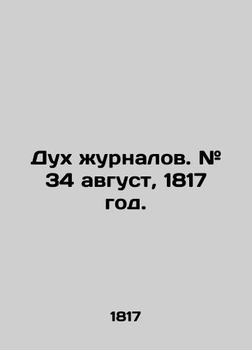 Dukh zhurnalov. # 34 avgust, 1817 god./The spirit of magazines. # 34 August, 1817. In Russian (ask us if in doubt). - landofmagazines.com