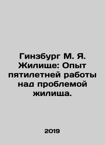 Ginzburg M. Ya. Zhilishche: Opyt pyatiletney raboty nad problemoy zhilishcha./Ginsburg M. Y. Housing: The Experience of Five Years of Housing. In Russian (ask us if in doubt). - landofmagazines.com