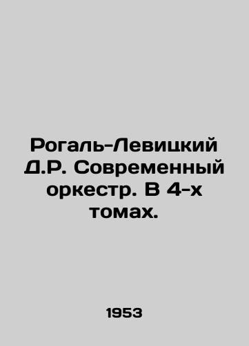 Rogal-Levitskiy D.R. Sovremennyy orkestr. V 4-kh tomakh./Rogal-Levitsky D.R. Contemporary orchestra. In 4 volumes. In Russian (ask us if in doubt) - landofmagazines.com