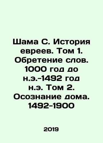 Shama S. Istoriya evreev. Tom 1. Obretenie slov. 1000 god do n.e.-1492 god n.e. Tom 2. Osoznanie doma. 1492-1900/Shama S. History of the Jews. Volume 1. Finding Words. 1000 BC-1492 A.D. Volume 2. Consciousness at Home. 1492-1900 In Russian (ask us if in doubt) - landofmagazines.com