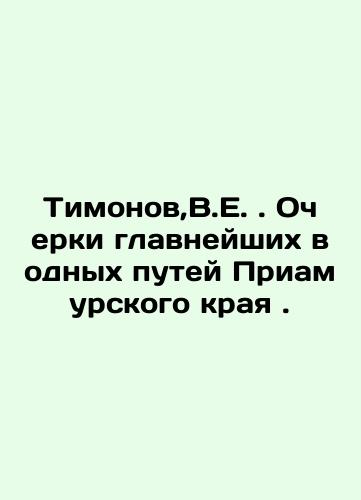 Timonov,V.E. Ocherki glavneyshikh vodnykh putey Priamurskogo kraya./Timonov, V.E. Essays on the Main Waterways of the Amur Region. In Russian (ask us if in doubt). - landofmagazines.com