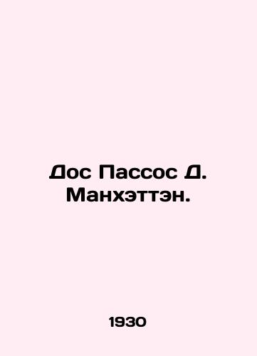 Dos Passos D. Mankhetten./Dos Passos D. Manhattan. In Russian (ask us if in doubt). - landofmagazines.com