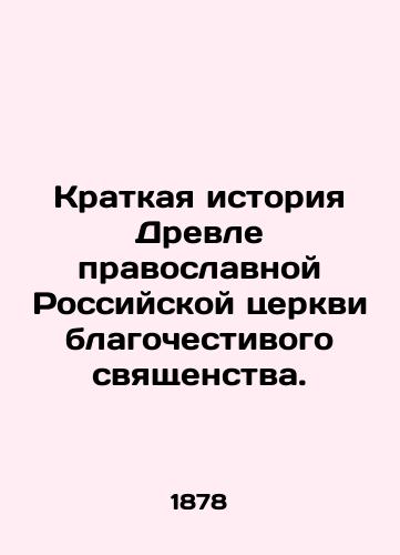 Kratkaya istoriya Drevle pravoslavnoy Rossiyskoy tserkvi blagochestivogo svyashchenstva./A Brief History of the Ancient Orthodox Russian Church of Pious Priesthood. In Russian (ask us if in doubt) - landofmagazines.com