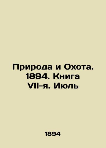 Priroda i Okhota. 1894. Kniga VII-ya. Iyul/Nature and Hunting. 1894. Book VII. July In Russian (ask us if in doubt) - landofmagazines.com