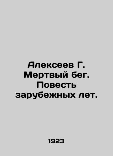 Alekseev G. Mertvyy beg. Povest zarubezhnykh let./Alexeev G. Dead Run. A Tale of Foreign Years. In Russian (ask us if in doubt). - landofmagazines.com