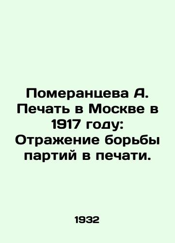 Pomerantseva A. Pechat v Moskve v 1917 godu: Otrazhenie borby partiy v pechati./Pomerantseva A. The Seal in Moscow in 1917: Reflecting the Struggle of Parties in the Press. In Russian (ask us if in doubt). - landofmagazines.com