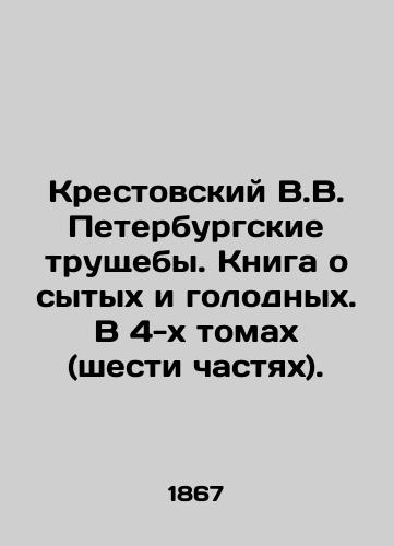 Krestovskiy V.V. Peterburgskie trushcheby. Kniga o sytykh i golodnykh. V 4-kh tomakh (shesti chastyakh)./Krestovsky V.V. The St. Petersburg slums. A book about the fed and hungry. In 4 volumes (six parts). In Russian (ask us if in doubt) - landofmagazines.com