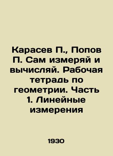 Karasev P., Popov P. Sam izmeryay i vychislyay. Rabochaya tetrad po geometrii. Chast 1. Lineynye izmereniya/Karasev P., Popov P. Measure and compute yourself. A workbook on geometry. Part 1. Linear measurements In Russian (ask us if in doubt) - landofmagazines.com