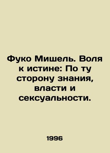 Fuko Mishel. Volya k istine: Po tu storonu znaniya, vlasti i seksualnosti./Foucault Michel: The Will to Truth: Beyond Knowledge, Power, and Sexuality. In Russian (ask us if in doubt) - landofmagazines.com