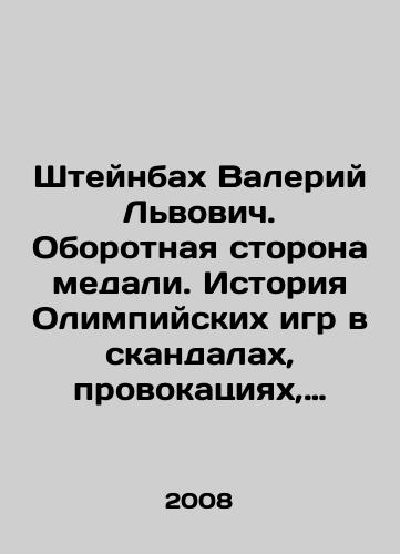 Shteynbakh Valeriy Lvovich. Oborotnaya storona medali. Istoriya Olimpiyskikh igr v skandalakh, provokatsiyakh, sudeyskikh oshibkakh i kurezakh./Valery Steinbach. The flip side of the medal. The history of the Olympic Games is one of scandal, provocation, misjudging and curiosity. In Russian (ask us if in doubt) - landofmagazines.com