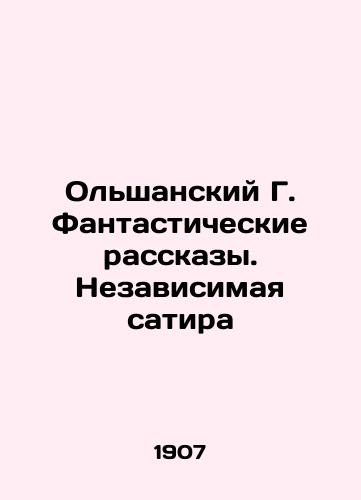 Olshanskiy G. Fantasticheskie rasskazy. Nezavisimaya satira/Olshansky G. Fantastic Stories. Independent Satire In Russian (ask us if in doubt) - landofmagazines.com