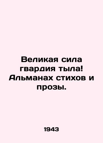 Velikaya sila gvardiya tyla Almanakh stikhov i prozy./The great power of the rear guard Almanac of poems and prose. In Russian (ask us if in doubt). - landofmagazines.com