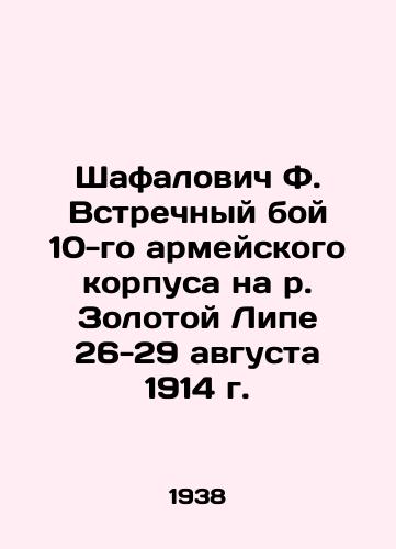 Shafalovich F. Vstrechnyy boy 10-go armeyskogo korpusa na r. Zolotoy Lipe 26-29 avgusta 1914 g./Shafalovich F. Counterattack of the 10th Army Corps on the Zolotny Lipa River, August 26-29, 1914 In Russian (ask us if in doubt) - landofmagazines.com