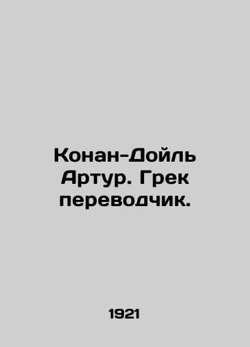 Konan-Doyl Artur. Grek perevodchik./Conan Doyle Arthur. Greek translator. In Russian (ask us if in doubt) - landofmagazines.com