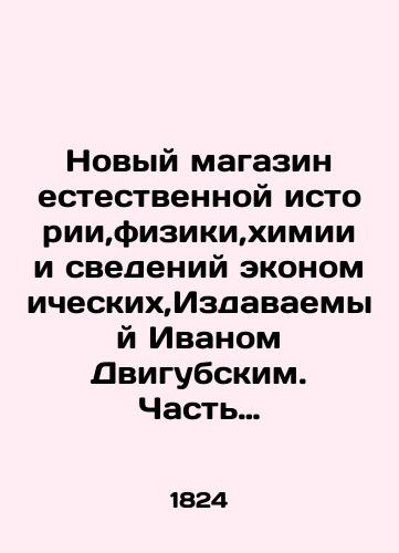 Novyy magazin estestvennoy istorii,fiziki,khimii i svedeniy ekonomicheskikh,Izdavaemyy Ivanom Dvigubskim.Chast vtoraya.# 2-4./New store of natural history, physics, chemistry and economic data, published by Ivan Dvigubsky. Part two. # 2-4. In Russian (ask us if in doubt). - landofmagazines.com