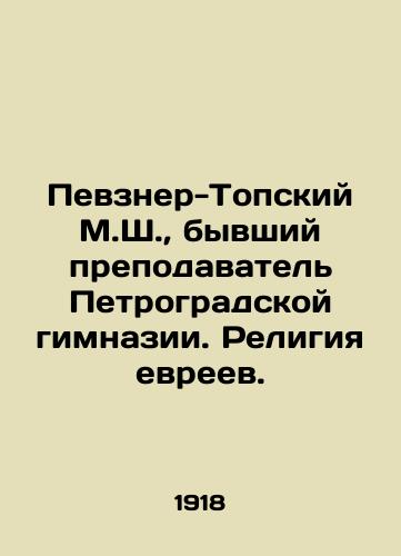 Pevzner-Topskiy M.Sh., byvshiy prepodavatel Petrogradskoy gimnazii. Religiya evreev./M.S. Pevzner-Topsky, former teacher of the Petrograd Gymnasium. Jewish Religion. In Russian (ask us if in doubt). - landofmagazines.com