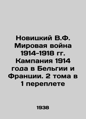 Novitskiy V.F. Mirovaya voyna 1914-1918 gg. Kampaniya 1914 goda v Belgii i Frantsii. 2 toma v 1 pereplete/Novitsky V.F. World War 1914-1918 Campaign in Belgium and France. 2 Volumes in 1 Book In Russian (ask us if in doubt) - landofmagazines.com