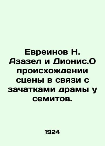 Evreinov N. Azazel i Dionis.O proiskhozhdenii stseny v svyazi s zachatkami dramy u semitov./The Jews N. Azazel and Dionysus. On the origin of the scene in connection with the beginnings of the drama among the Semites. In Russian (ask us if in doubt) - landofmagazines.com