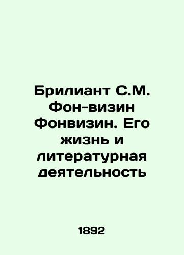 Briliant S.M. Fon-vizin Fonvizin. Ego zhizn i literaturnaya deyatelnost/The Brilliant S.M. Von-visin Fonvisin. His Life and Literary Activity In Russian (ask us if in doubt) - landofmagazines.com