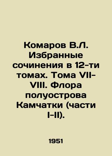 Komarov V.L. Izbrannye sochineniya v 12-ti tomakh. Toma VII-VIII. Flora poluostrova Kamchatki (chasti I-II)./Komarov V.L. Selected works in 12 volumes. Volumes VII-VIII. Flora of the Kamchatka Peninsula (Parts I-II). In Russian (ask us if in doubt). - landofmagazines.com