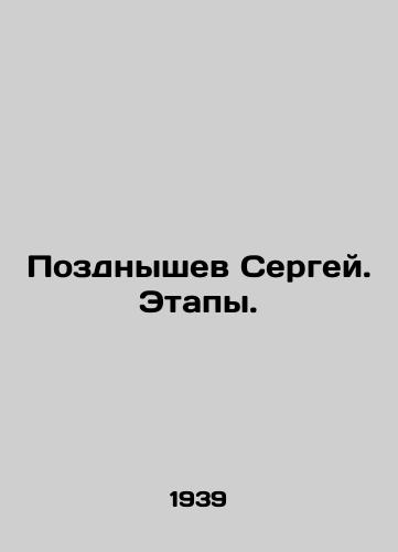 Pozdnyshev Sergey. Etapy./Pozdnishev Sergey. Stages. In Russian (ask us if in doubt) - landofmagazines.com