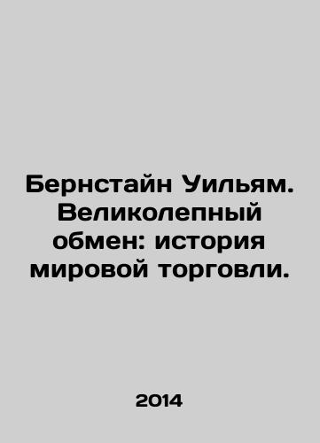 Bernstayn Uilyam. Velikolepnyy obmen: istoriya mirovoy torgovli./Bernstein William: The Great Exchange: A History of World Trade. In Russian (ask us if in doubt). - landofmagazines.com