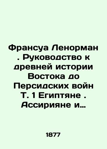 Fransua Lenorman . Rukovodstvo k drevney istorii Vostoka do Persidskikh voyn T. 1 Egiptyane . Assiriyane i vavilonyane . Finikinyane . Karfagen ./Francois Lenorman: A Guide to the Ancient History of the East Before the Persian Wars, T. 1 Egyptians. Assyrians and Babylonians. Phoenicians. Carthage. In Russian (ask us if in doubt) - landofmagazines.com