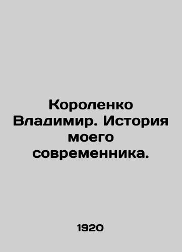 Korolenko Vladimir. Istoriya moego sovremennika./Vladimir Korolenko: The Story of My Contemporary. In Russian (ask us if in doubt) - landofmagazines.com