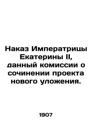 Nakaz Imperatritsy Ekateriny II, dannyy komissii o sochinenii proekta novogo ulozheniya./Order of the Empress Catherine II to the Commission on the drafting of a new statute. In Russian (ask us if in doubt) - landofmagazines.com