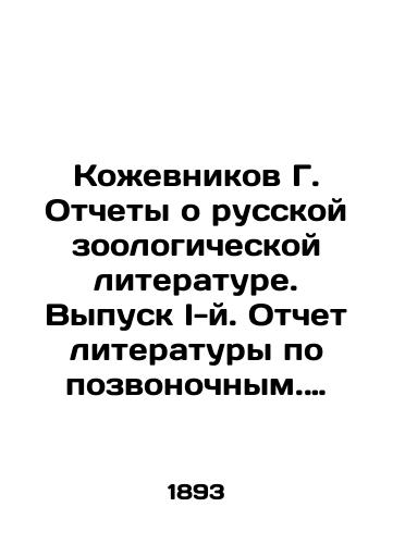 Kozhevnikov G. Otchety o russkoy zoologicheskoy literature. Vypusk I-y. Otchet literatury po pozvonochnym. Sistematika, geograficheskoe rasprostranenie, obraz zhizni, priruchenie, domashnie zhivotnye. ( 1885-1889 g. )./Kozhevnikov G. Reports on Russian zoological literature. Issue I. Report of vertebrate literature. Systematic, geographical distribution, lifestyle, domestication, pets. (1885-1889). In Russian (ask us if in doubt). - landofmagazines.com