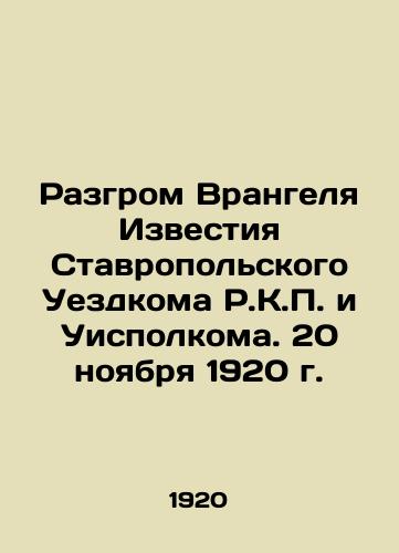 Razgrom Vrangelya Izvestiya Stavropolskogo Uezdkoma R.K.P. i Uispolkoma. 20 noyabrya 1920 g./The defeat of Wrangel Izvestia Stavropol Uezdkom R.K.P. and the Executive Committee. November 20, 1920 In Russian (ask us if in doubt) - landofmagazines.com