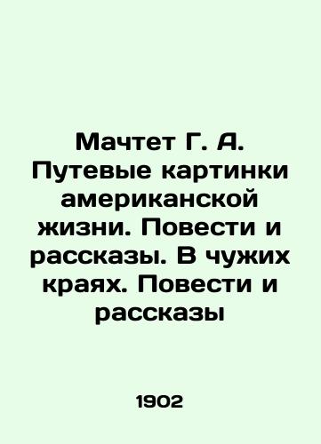 Machtet G.A. Putevye kartinki amerikanskoy zhizni. Povesti i rasskazy. V chuzhikh krayakh. Povesti i rasskazy/M.G.A. Travel Pictures of American Life. Tales and Stories. In the Foreign Land. Tales and Stories In Russian (ask us if in doubt). - landofmagazines.com