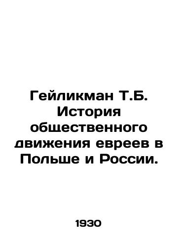 Geylikman T.B. Istoriya obshchestvennogo dvizheniya evreev v Polshe i Rossii./Heilickman T.B. History of the Jewish Social Movement in Poland and Russia. In Russian (ask us if in doubt) - landofmagazines.com
