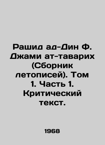 Rashid ad-Din F. Dzhami at-tavarikh (Sbornik letopisey). Tom 1. Chast' 1. Kriticheskiy tekst./Rashid al-Din F. Jami al-Tawarih (Chronicles). Volume 1. Part 1. Critical Text. In Russian (ask us if in doubt). - landofmagazines.com