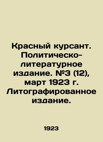 Krasnyy kursant. Politichesko-literaturnoe izdanie. #3 (12), mart 1923 g. Litografirovannoe izdanie./Red Cadet. Political and Literary Edition. # 3 (12), March 1923. Lithographed Edition. In Russian (ask us if in doubt) - landofmagazines.com