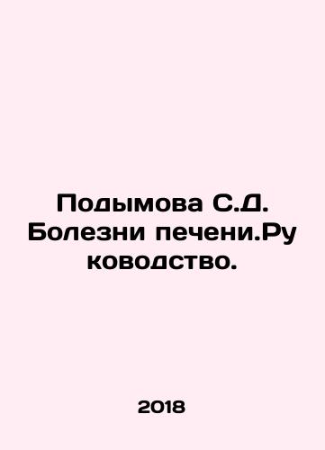 Podymova S.D. Bolezni pecheni.Rukovodstvo./Podymova S.D. Liver Diseases In Russian (ask us if in doubt) - landofmagazines.com