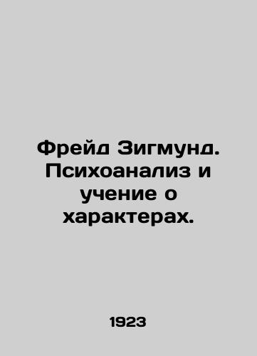 Freyd Zigmund. Psikhoanaliz i uchenie o kharakterakh./Freud Sigmund. Psychoanalysis and the Teaching of Characters. In Russian (ask us if in doubt) - landofmagazines.com