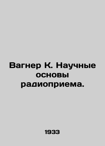 Vagner K. Nauchnye osnovy radiopriema./Wagner K. The Scientific Basics of Radio Reception. In Russian (ask us if in doubt). - landofmagazines.com