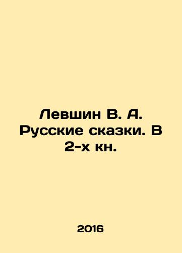 Levshin V. A. Russkie skazki. V 2-kh kn./Levshin V. A. Russian Tales. In 2 books. In Russian (ask us if in doubt) - landofmagazines.com