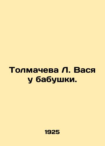 Tolmacheva L. Vasya u babushki./Tolmacheva L. Vasya at her grandmothers house. In Russian (ask us if in doubt) - landofmagazines.com