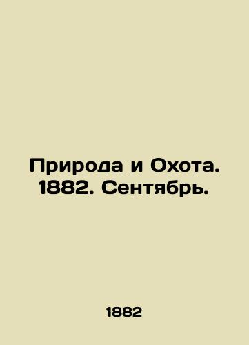 Priroda i Okhota. 1882. Sentyabr./Nature and Hunting. 1882. September. In Russian (ask us if in doubt) - landofmagazines.com