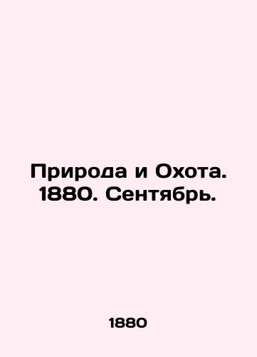 Priroda i Okhota. 1880. Sentyabr./Nature and Hunting. 1880. September. In Russian (ask us if in doubt) - landofmagazines.com