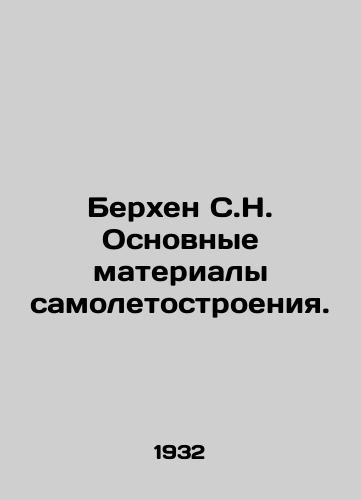 Berkhen S.N. Osnovnye materialy samoletostroeniya./Bergen S.N. Basic airplane materials. In Russian (ask us if in doubt) - landofmagazines.com