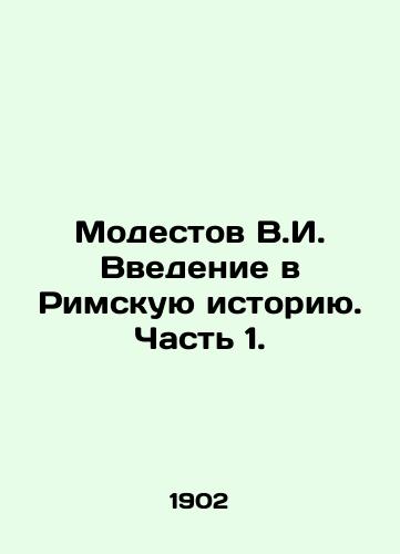 Modestov V.I. Vvedenie v Rimskuyu istoriyu. Chast 1./Modestov V.I. Introduction to Roman History. Part 1. In Russian (ask us if in doubt) - landofmagazines.com