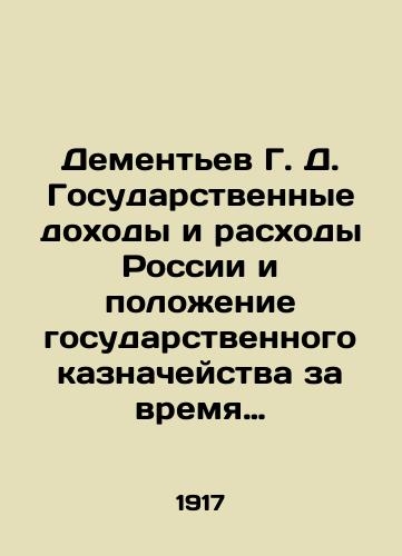 Dementev G. D. Gosudarstvennye dokhody i raskhody Rossii i polozhenie gosudarstvennogo kaznacheystva za vremya voyny s Germaniey i Avstro-Vengriey do kontsa 1917 g./Dementiev G. D. State revenues and expenditures of Russia and the position of the State Treasury during the war with Germany and Austria-Hungary until the end of 1917 In Russian (ask us if in doubt). - landofmagazines.com