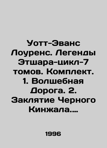 Uott-Evans Lourens. Legendy Etshara-tsikl-7 tomov. Komplekt. 1. Volshebnaya Doroga. 2. Zaklyatie Chernogo Kinzhala. 3. Krov drakona. Voenachalnik ponevole. 4. Noch Bezumiya. 5. Korona na troikh. 6. Zaklinanie s izyanom. 7. Otmechennyy bogami./Watt-Evans Lawrence. The legends of Etchara-cycle-7 volumes. Set. 1. The Magic Road. 2. The spell of the Black Dagger. 3. The blood of the dragon. The captive warlord. 4. The Night of Madness. 5. The crown on three. 6. A spell with blemish. 7. Noted by the gods. In Russian (ask us if in doubt) - landofmagazines.com