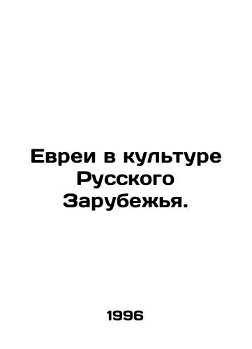 Evrei v kulture Russkogo Zarubezhya./Jews in the Culture of the Russian Abroad. In Russian (ask us if in doubt). - landofmagazines.com