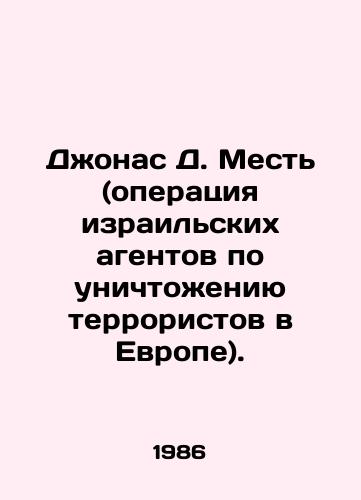 Dzhonas D. Mest (operatsiya izrailskikh agentov po unichtozheniyu terroristov v Evrope)./Jonas D. Revenge (an operation by Israeli agents to destroy terrorists in Europe). In Russian (ask us if in doubt). - landofmagazines.com
