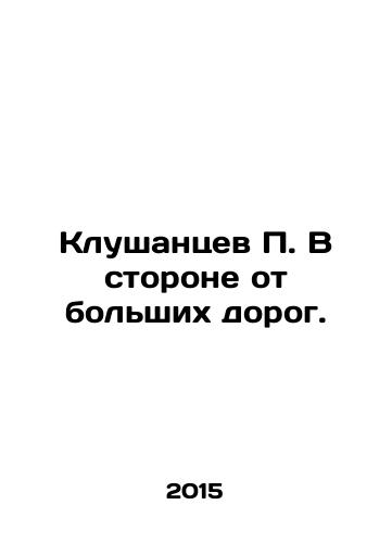 Klushantsev P. V storone ot bolshikh dorog./P. Klushantsev away from the big roads. In Russian (ask us if in doubt) - landofmagazines.com